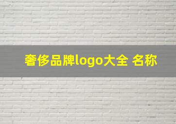 奢侈品牌logo大全 名称